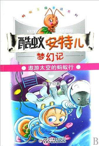 酷蚁安特儿梦幻记・遨游太空的蚂蚁行