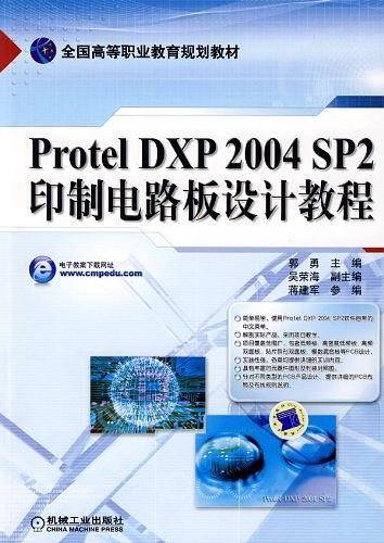 Protel DXP2004 SP2印制电路板设计教程