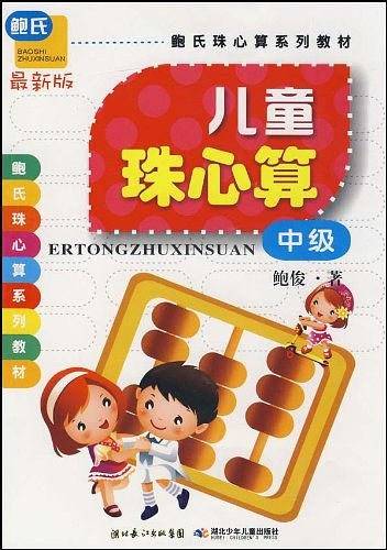 儿童珠心算·中级