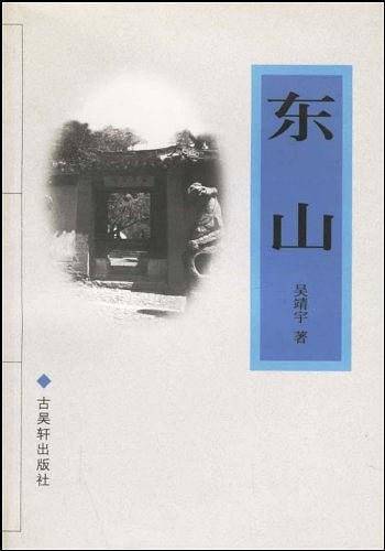 东山