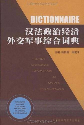 汉法政治经济外交军事综合词典