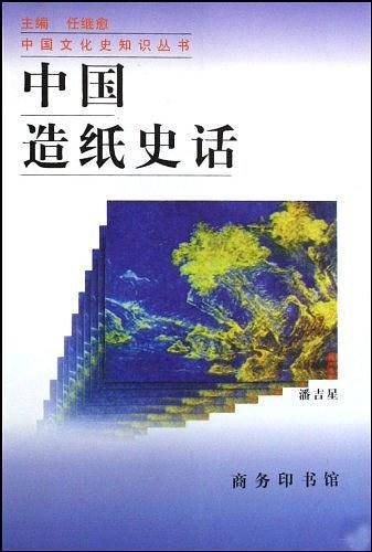 中国造纸史话