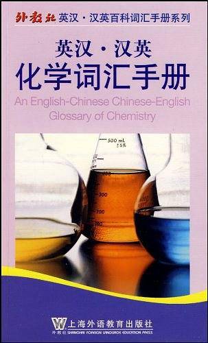 英汉汉英化学词汇手册
