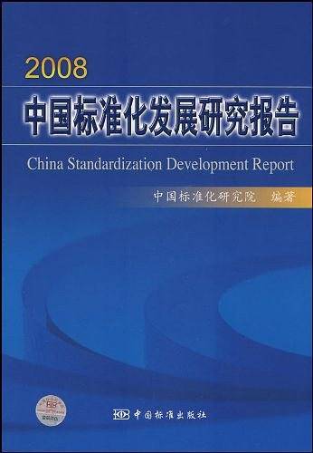 2008中国标准化发展研究报告