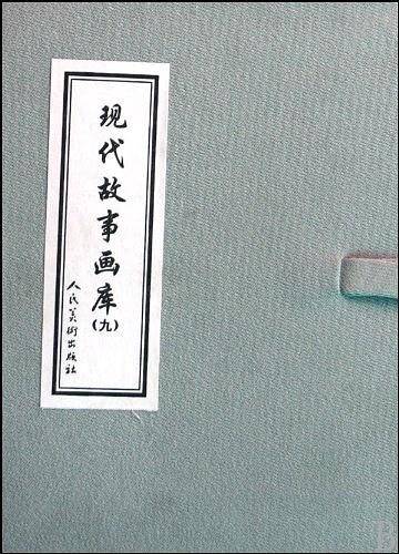 现代故事画集