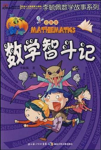 彩图版李毓佩数学故事系列·数学智斗记