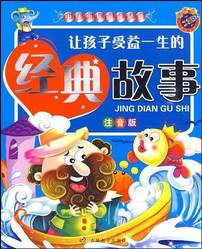 让孩子受益一生的经典故事
