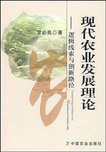 现代农业发展理论—逻辑线索与创新路径