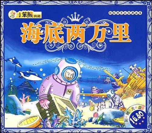 海底两万里