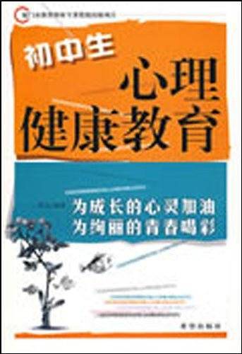初中生心理健康教育