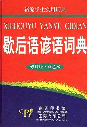 新编学生实用词典―歇后语谚语词典