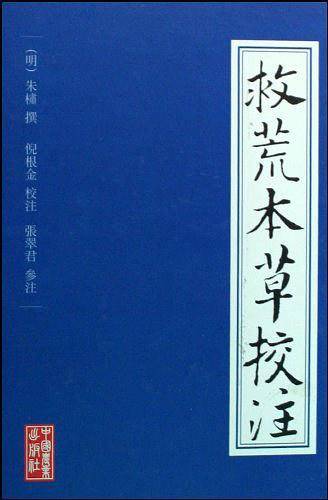 救荒本草校注