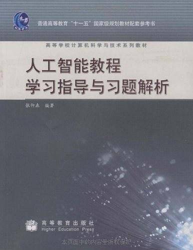 人工智能教程学习指导与习题解析