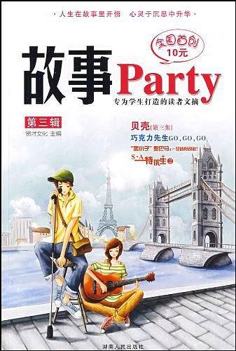 故事Party（第3辑）