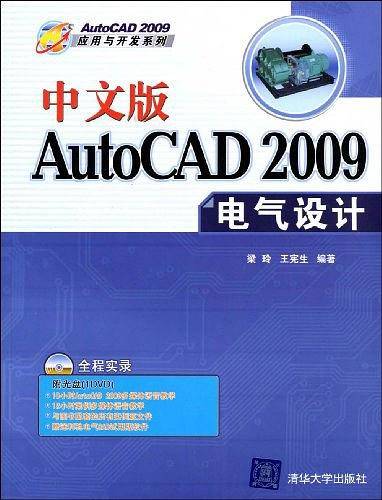 中文版AutoCAD 2009电气设计