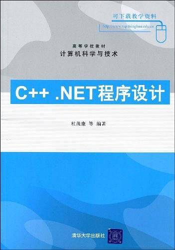 C++.NET程序设计
