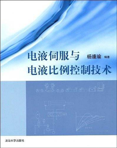 电液伺服与电液比例控制技术