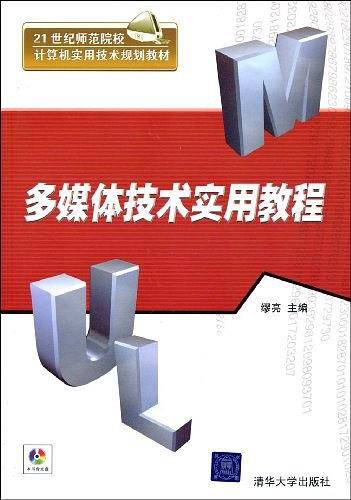 多媒体技术实用教程