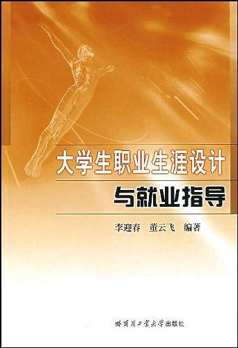 大学生职业生涯设计与就业指导