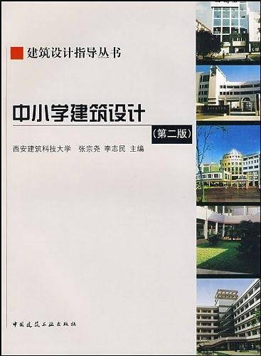 中小学建筑设计
