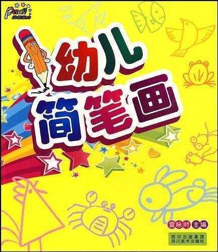 幼儿简笔画