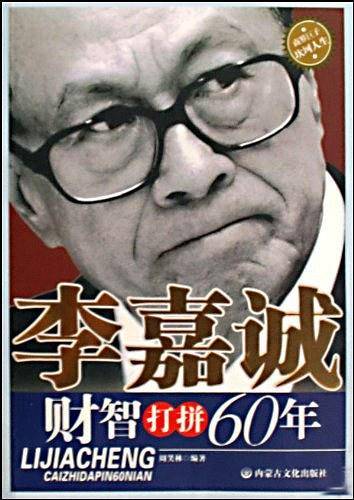 李嘉诚财智打拼60年
