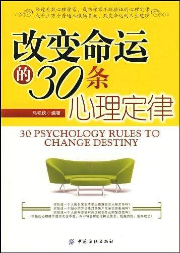 改变命运的30条心理定律