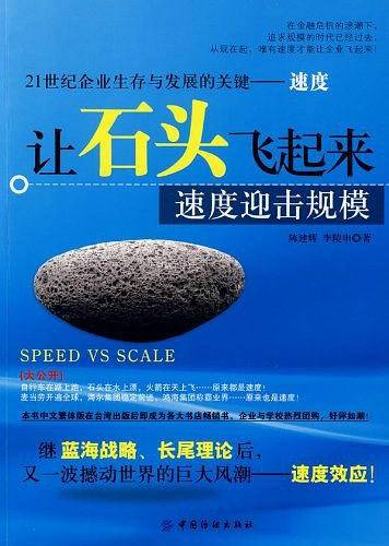 让石头飞起来:速度迎击规模