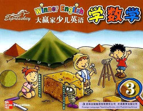 大赢家少儿英语学数学3