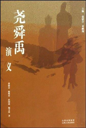 尧舜禹演义