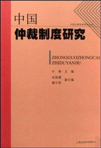 中国仲裁制度研究
