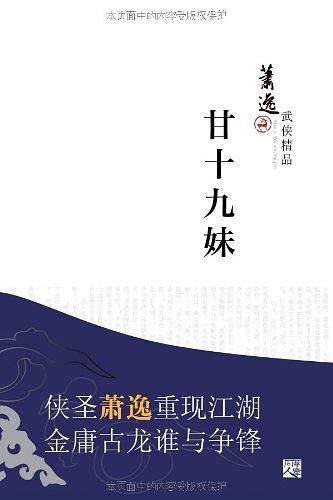 萧逸武侠精品：甘十九妹——侠圣萧逸重现江湖，金庸古龙谁与争锋？