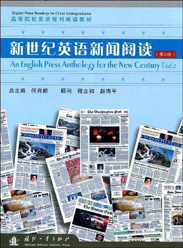新世纪英语新闻阅读（第2册）