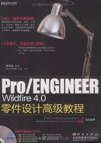 Pro/E Wildfire 4.0零件设计高级教程