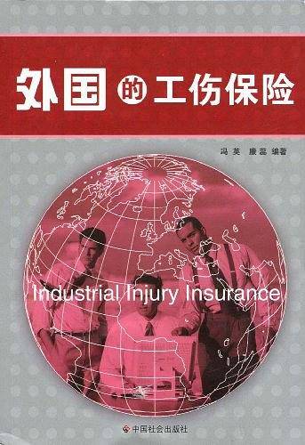 外国的工伤保险