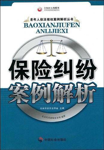 保险纠纷案例解析