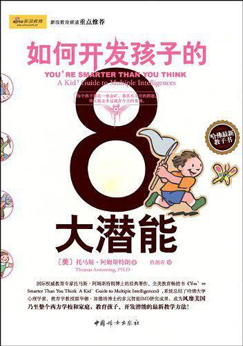 如何开发孩子的8大潜能