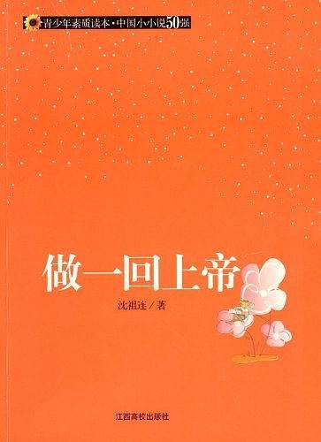 做一回上帝