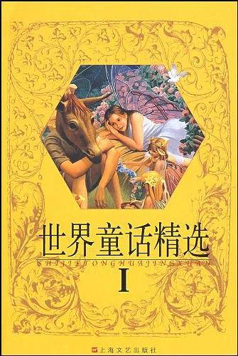 世界童话精选Ⅰ