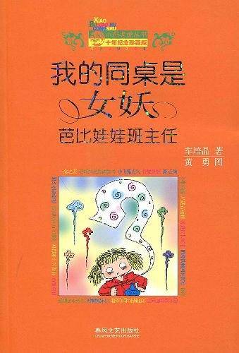 我的同桌是女妖·芭比娃娃班主任