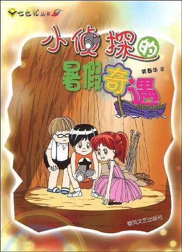 小侦探的暑假奇遇