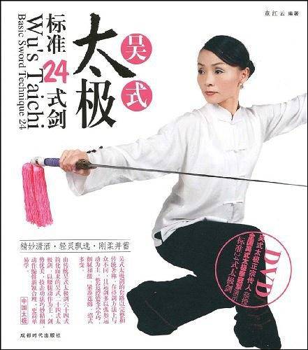 吴式太极标准24式剑