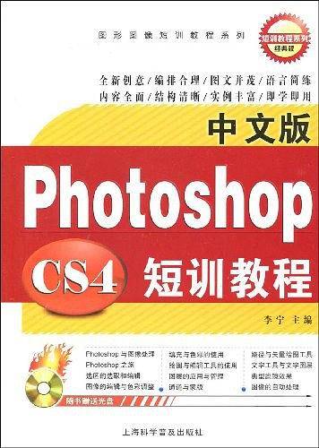 中文版Photoshop CS4短训教程