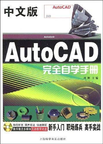 中文版AutoCAD完全自学手册