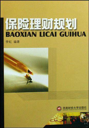 保险理财规划