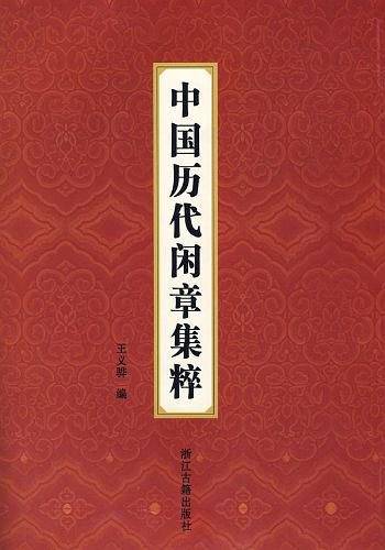 中国历代闲章集粹