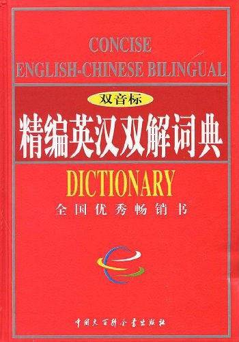 精编英汉双解词典