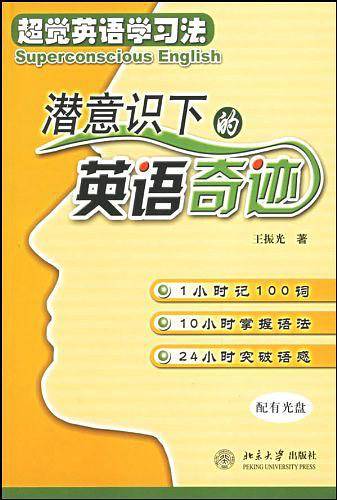 潜意识下的英语奇迹——超觉英语学习法