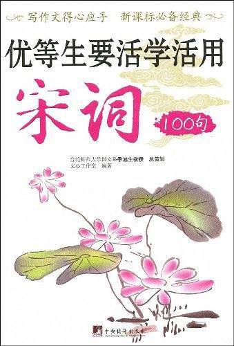 优等生要活学活用宋词100句