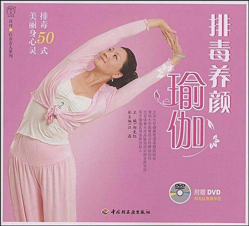 排毒养颜瑜伽－汉竹·白金女人系列
